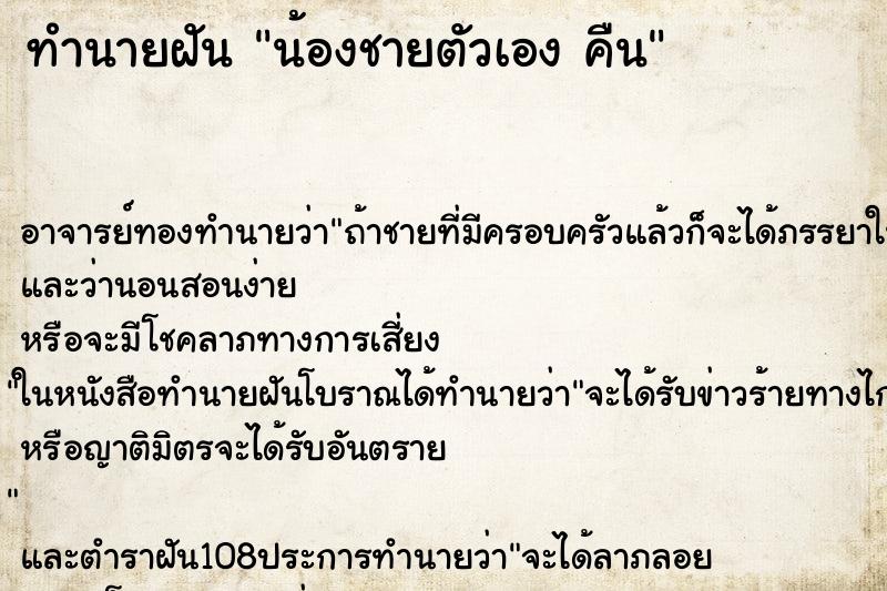 ทำนายฝัน น้องชายตัวเอง คืน